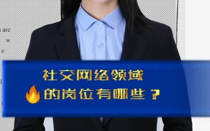 社交网络领域哪些岗位在热招?哔哩哔哩bilibili