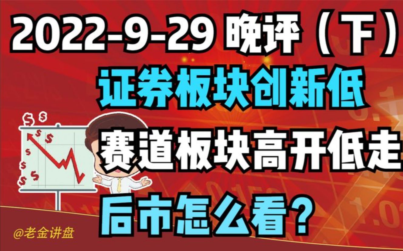 【2022929 板块分析 独家解读】证券板块创新低,赛道板块高开低走,后市怎么看?哔哩哔哩bilibili