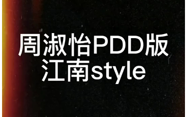 [图]周淑怡PDD版江南style