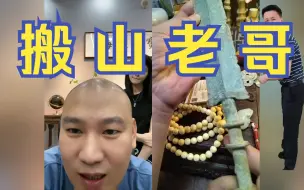 Tải video: 搬山老哥：我不是，我没有，别瞎说…｜【海东老师】2023年9月5日直播