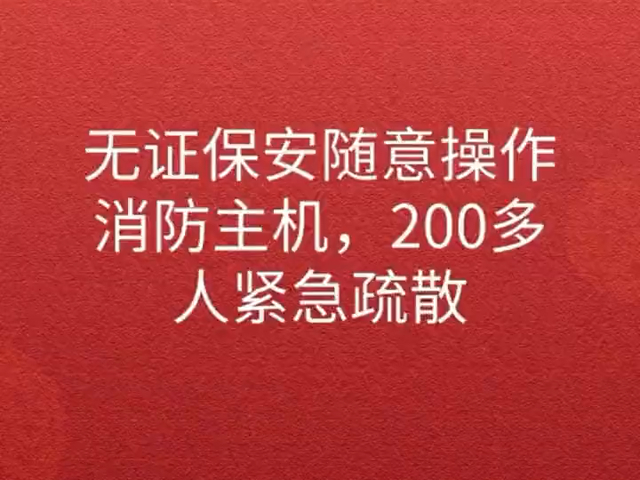 无证保安随意操作消防主机,导致200 多人紧急疏散哔哩哔哩bilibili