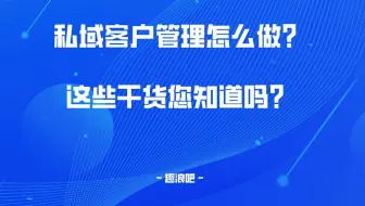 私域客户管理怎么做？这些干货您知道吗？