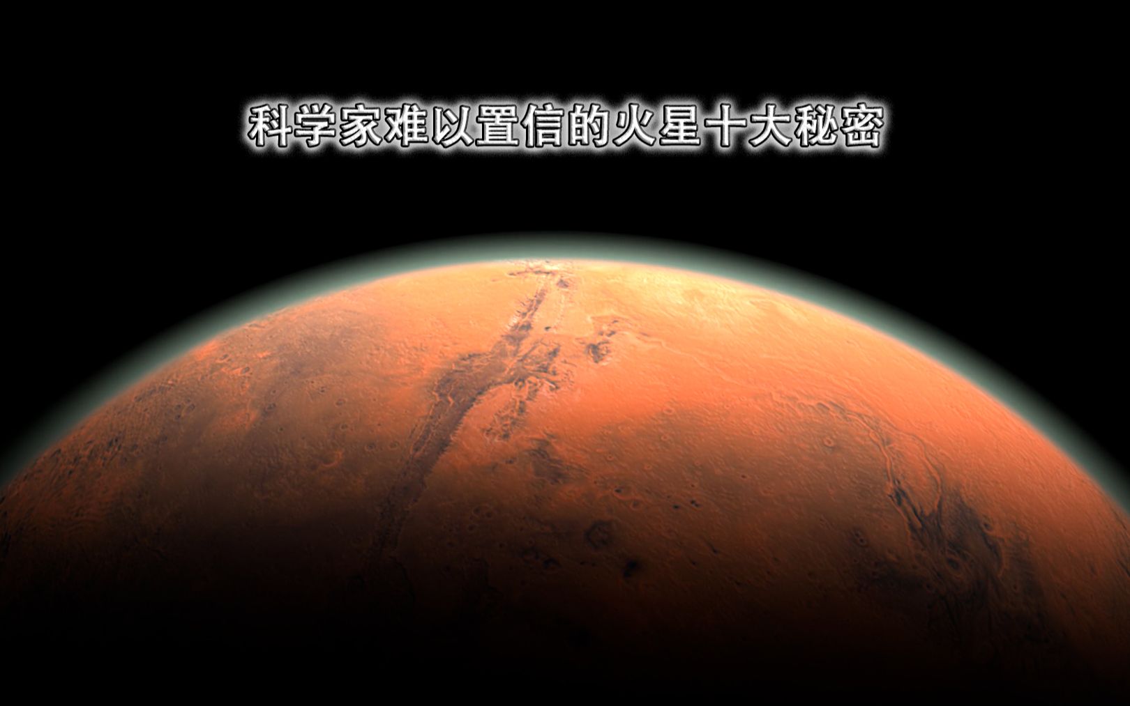 科学家难以置信的火星十大秘密哔哩哔哩bilibili