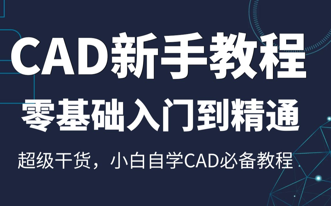 全套CAD入门到精通视频教程百度网盘下载 cad教程入门基础知识百度云 cad入门教程视频网盘下载哔哩哔哩bilibili