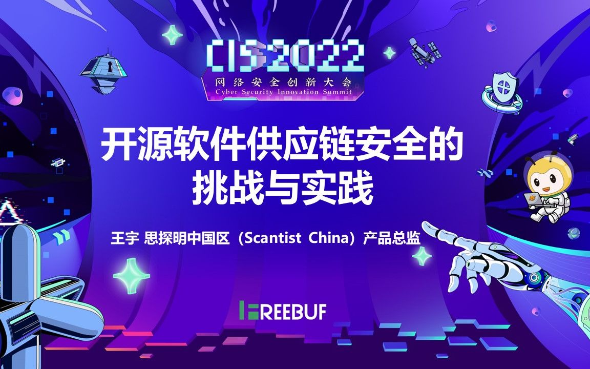 开源软件供应链安全的挑战及实践Scantist 王宇哔哩哔哩bilibili