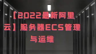 【2022最新阿里云】服务器ECS管理与运维1