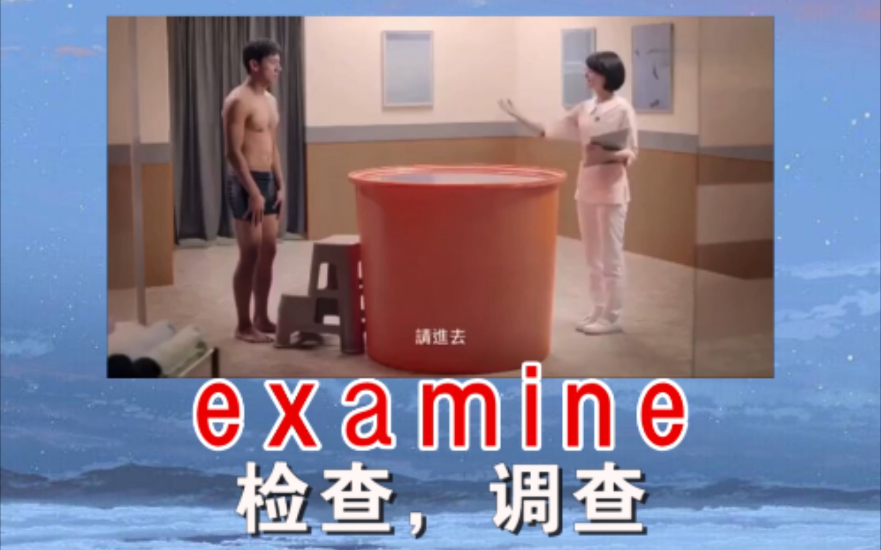 [图]《正规体检》  examine  检查，调查