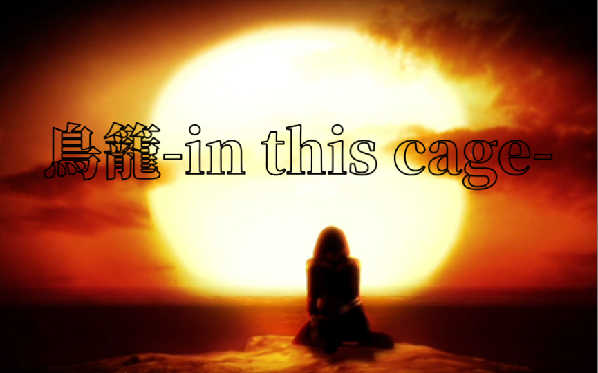 [图]【零～濡鸦之巫女～】鳥籠-in this cage-翻唱｜你要飞去更远的地方。