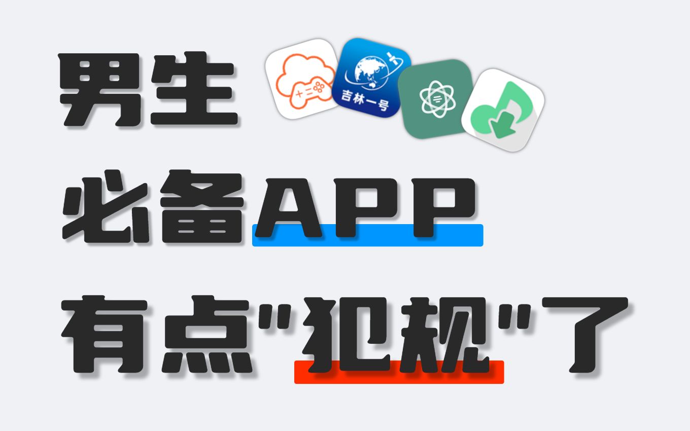 男生必备APP,有点"犯规"了!哔哩哔哩bilibili