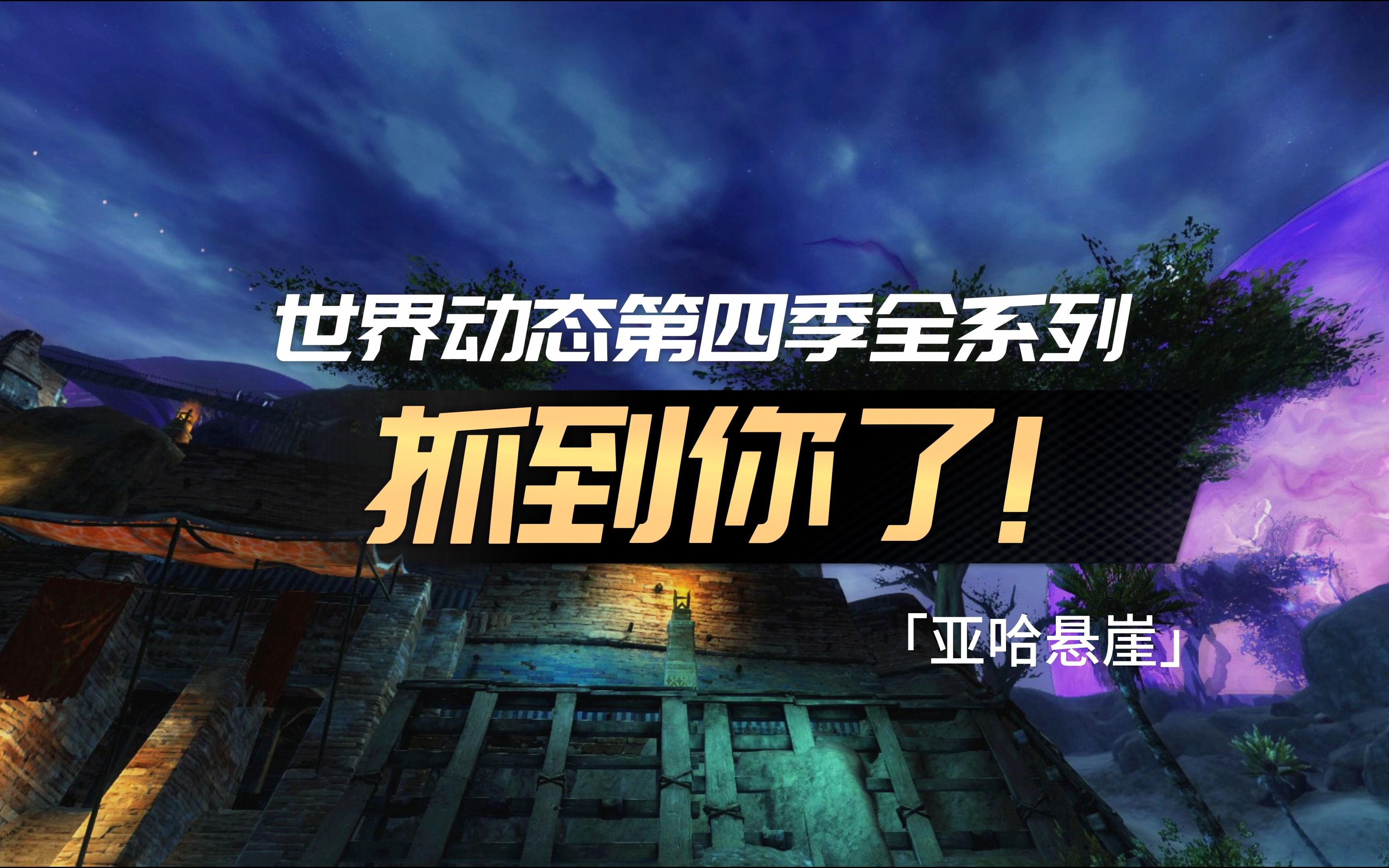 激战2「夭竺」指路之星  抓到你了! (隐藏成就)网络游戏热门视频