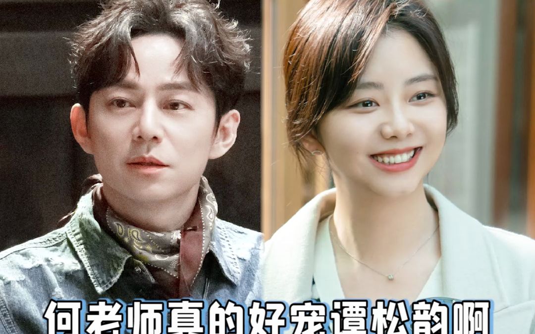 何炅对谭松韵格外的关心