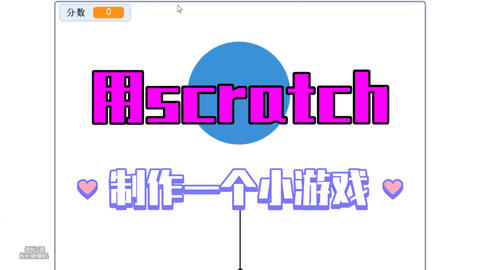小游戏制作