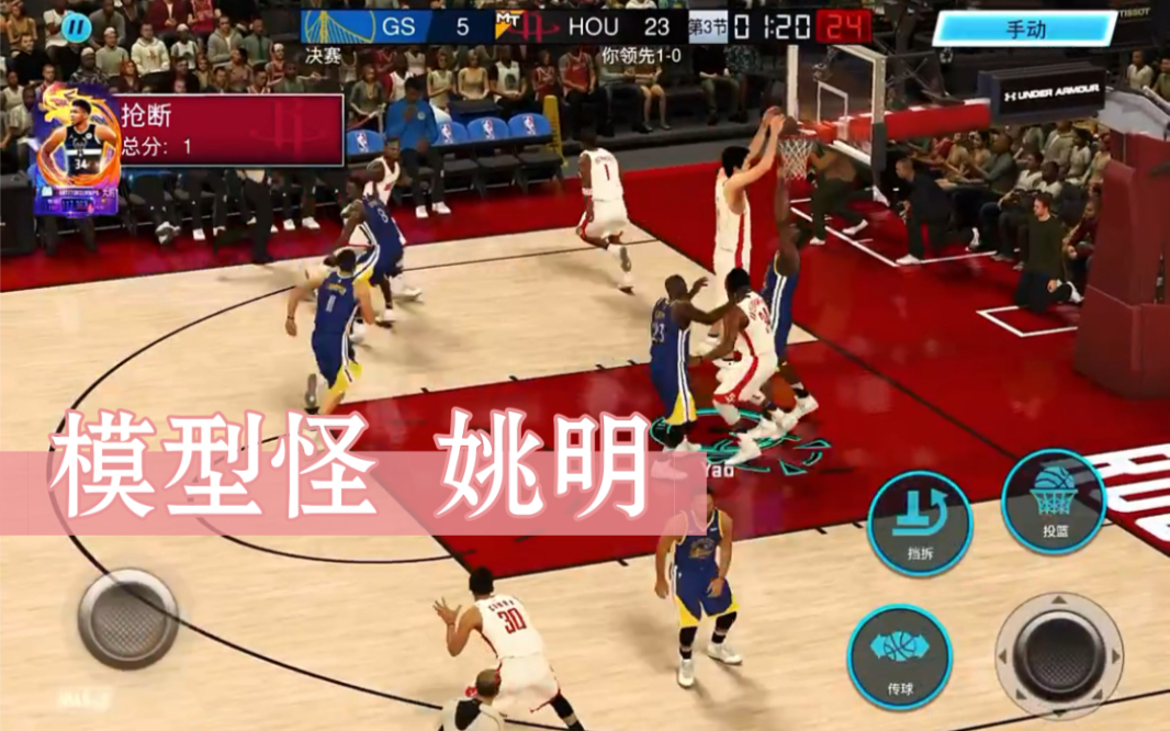 [图]NBA2kmobile姚明个人集锦，当一个两米多高的中锋在你面前玩后仰跳投的时候，你能做的只有祈祷他不进了！