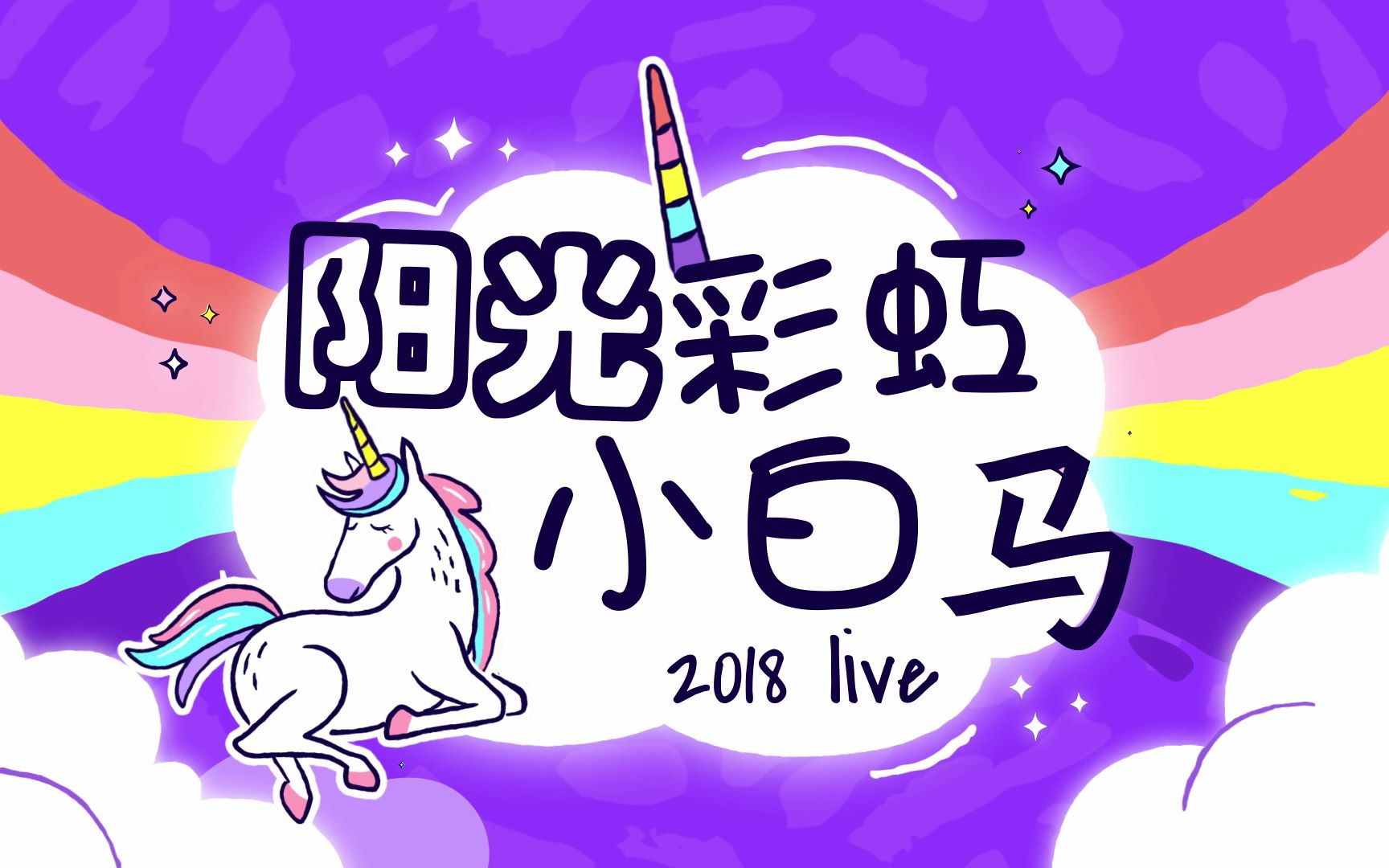 【大張偉】2018 13場陽光彩虹小白馬live混剪_嗶哩嗶哩_bilibili