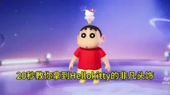 Download Video: 20秒教你拿到Hellokitty的非凡头饰#元梦之星 #畅玩元梦夏日乐园 #元梦之星甜心乐园赛季