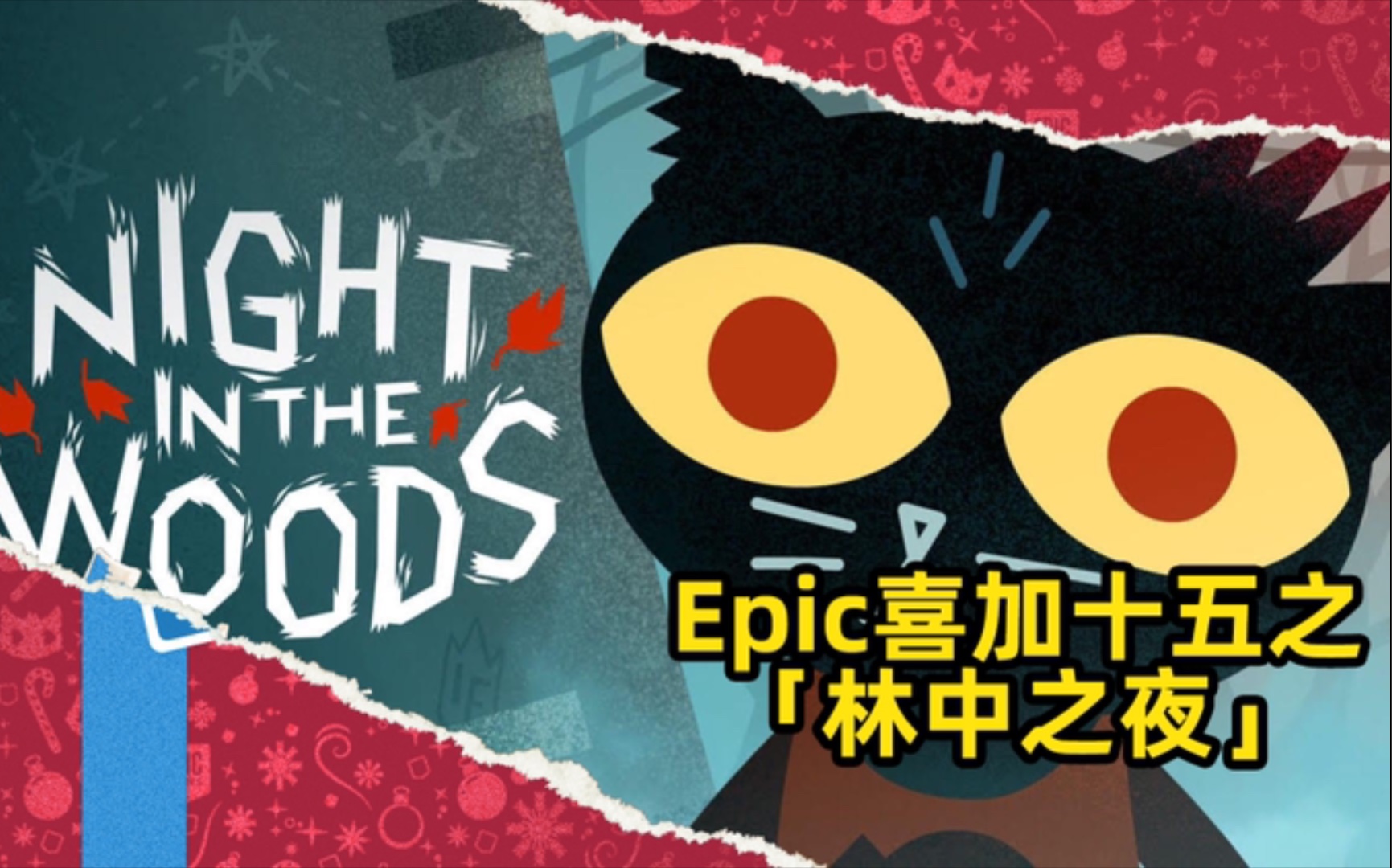 【阿舔】Epic喜加十五之《林中之夜》,心情复杂的游戏哔哩哔哩bilibili