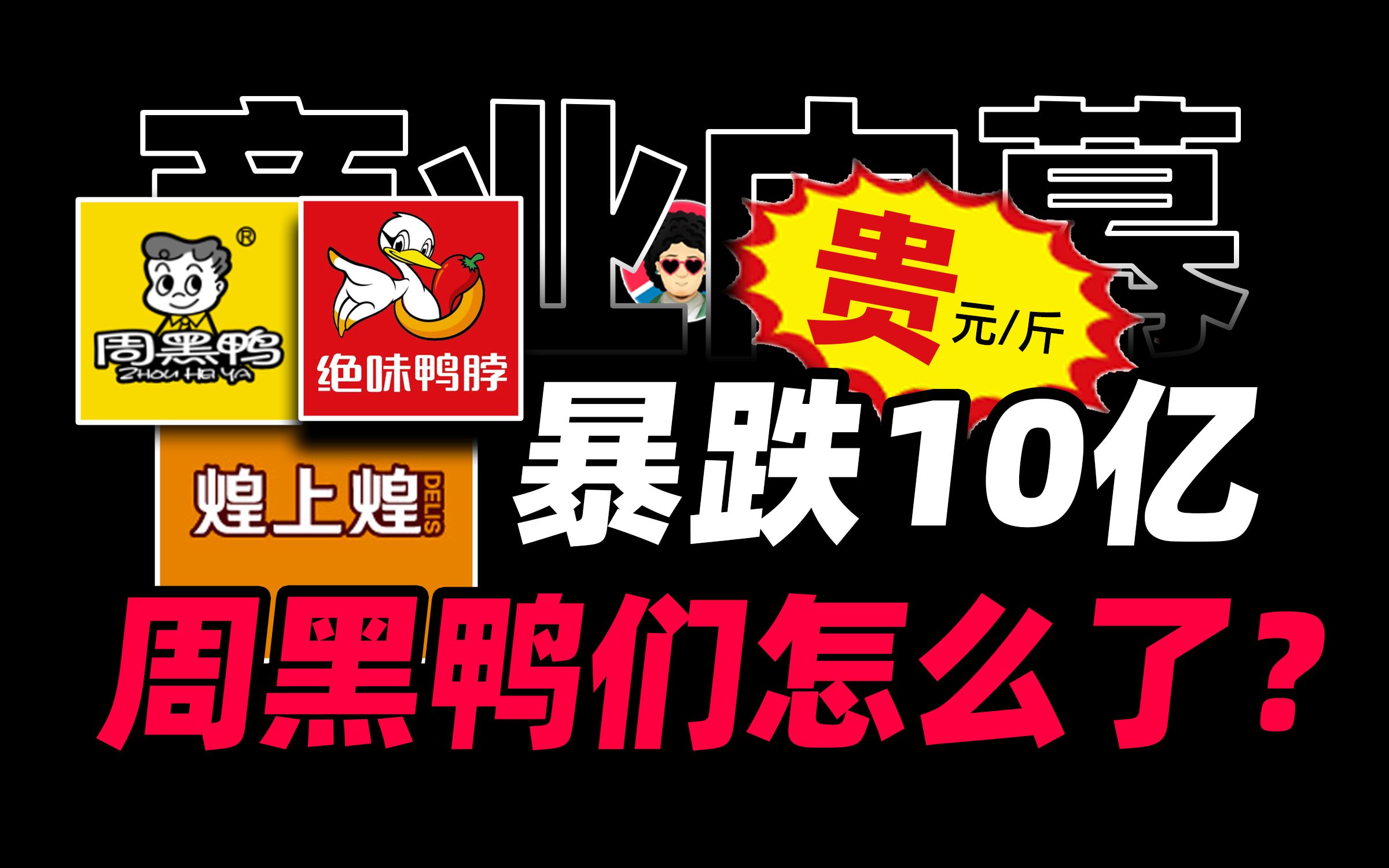 年轻人连鸭脖都吃不起了?曾年赚30亿却利润暴跌,绝味黑鸭们怎么了?【商业B面&牛顿】哔哩哔哩bilibili