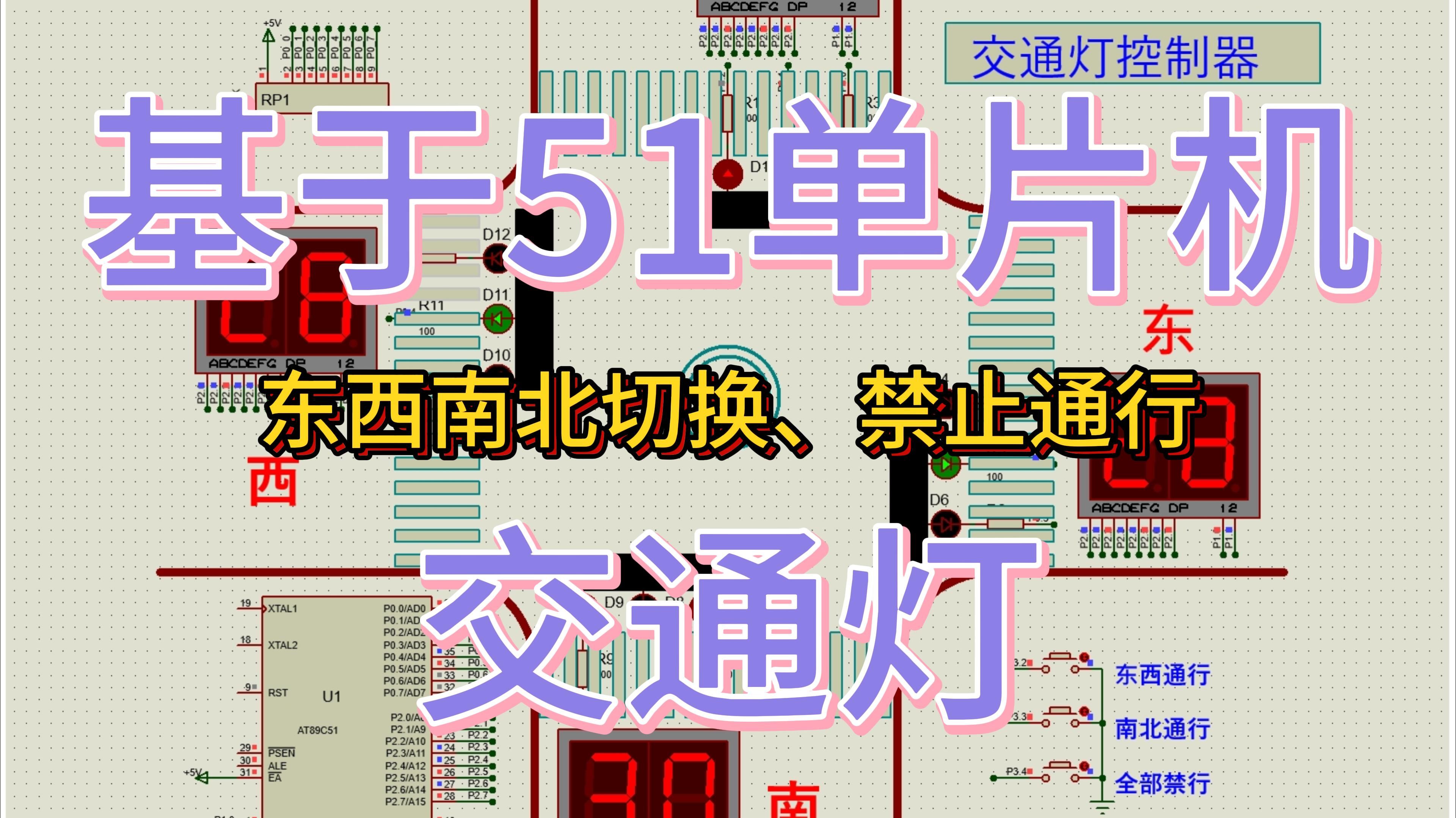 基于51单片机交通灯设计—东西,南北切换,禁止通行 (仿真 程序)