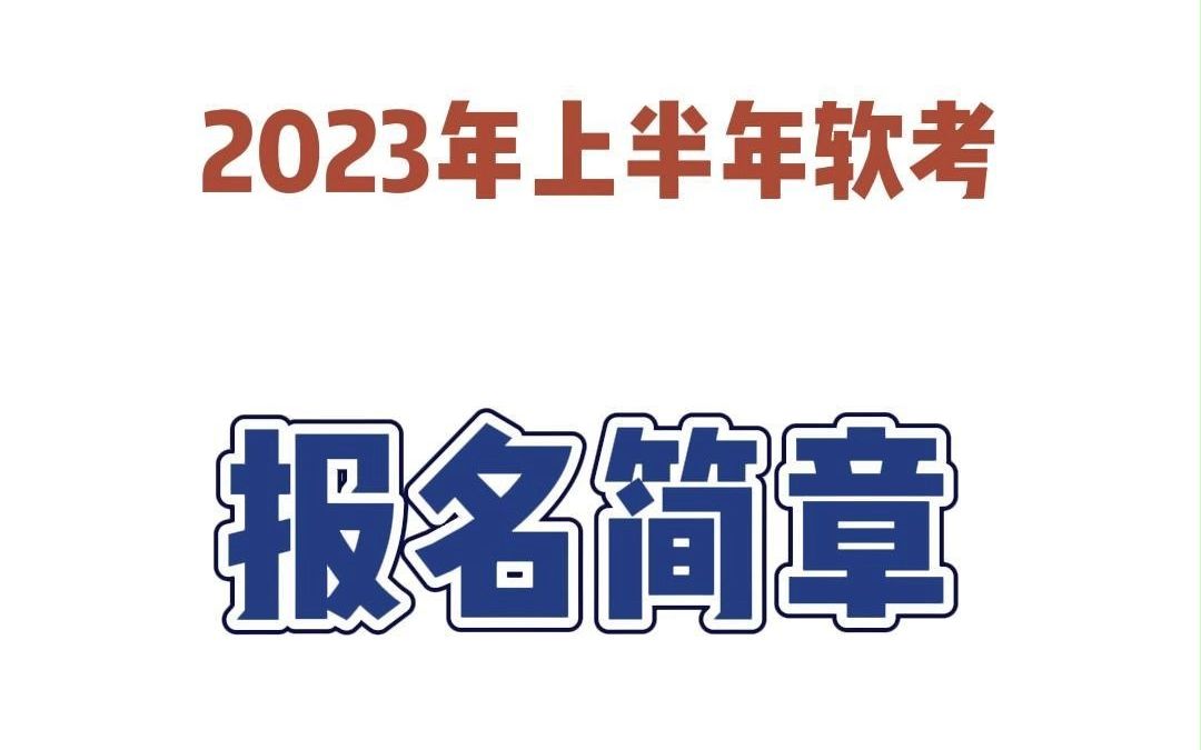 吉林 内蒙古 宁波 2023上半年软考报名通知发布~哔哩哔哩bilibili