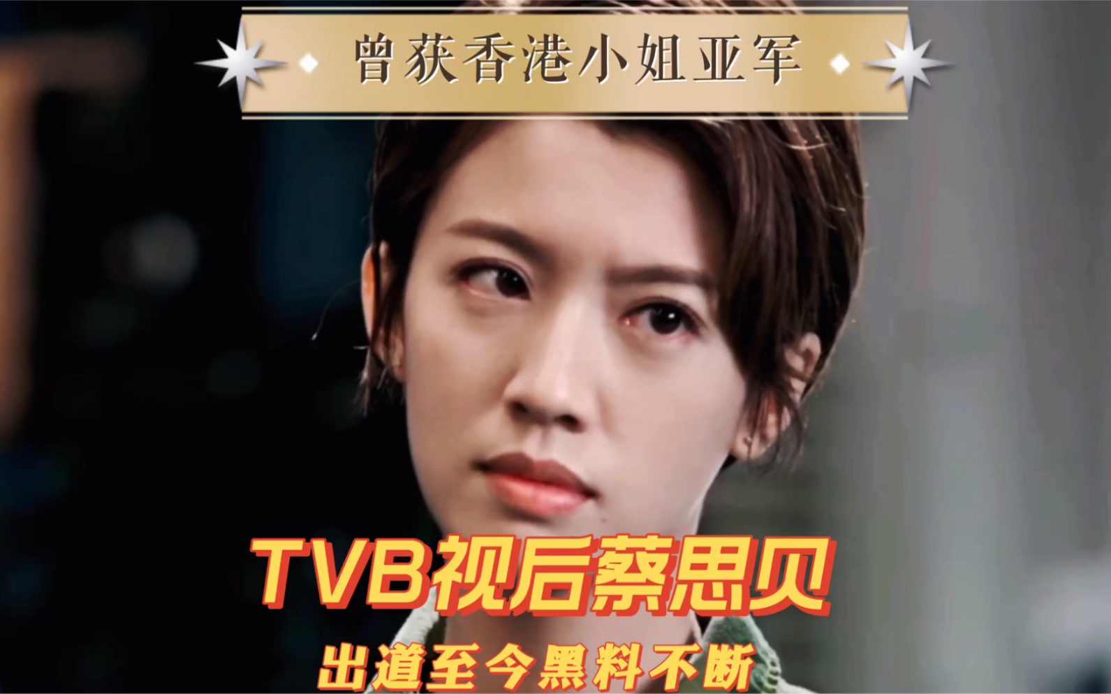 TVB视后蔡思贝,曾获港姐亚军,出道至今黑料不断哔哩哔哩bilibili