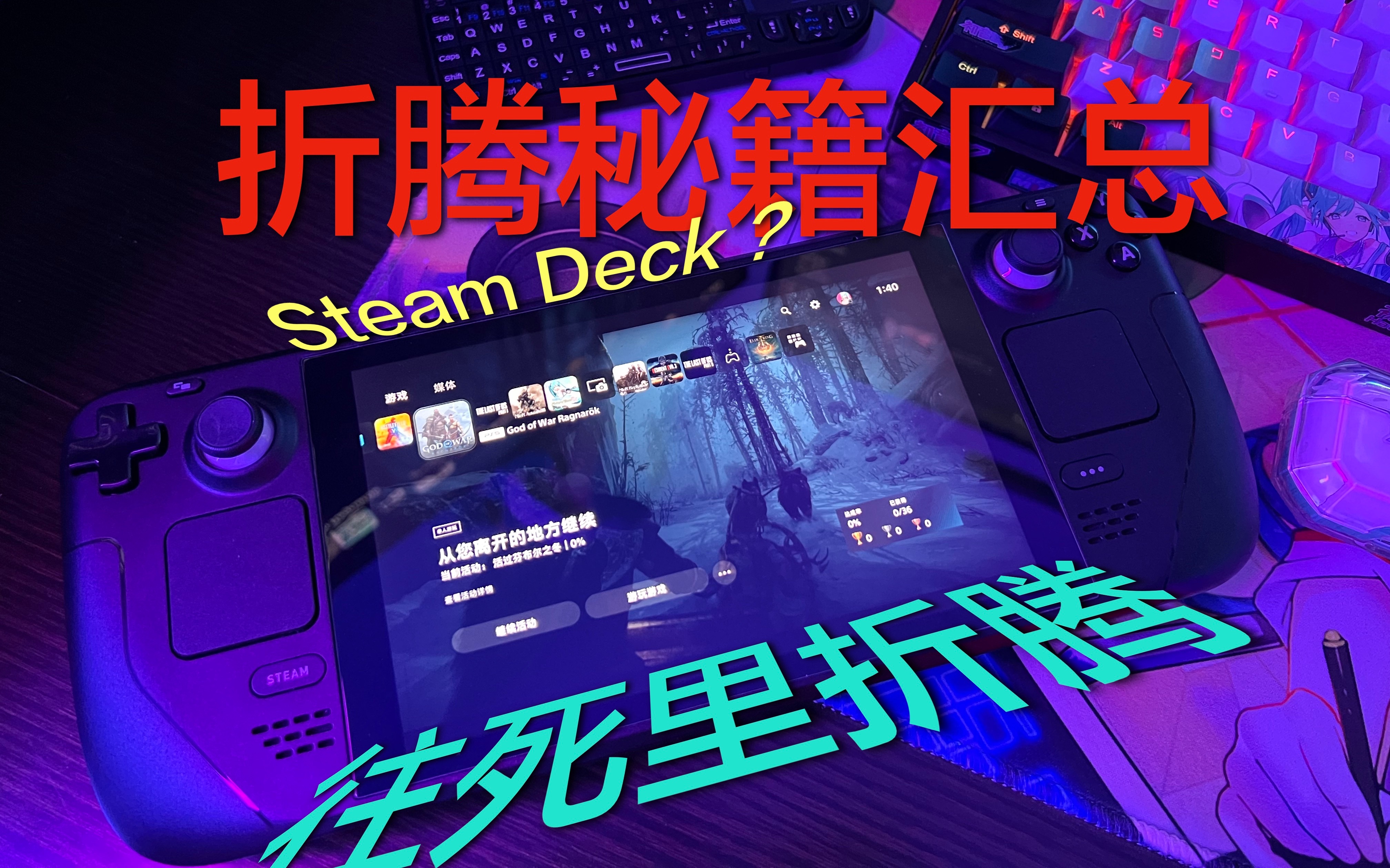 [图]【折腾/SteamDeck】生命不息折腾不止 SteamDeck折腾秘籍汇总！