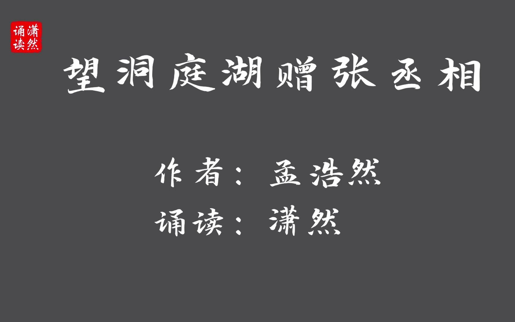 [图]望洞庭湖赠张丞相 作者 孟浩然 诵读 潇然 古诗词朗诵