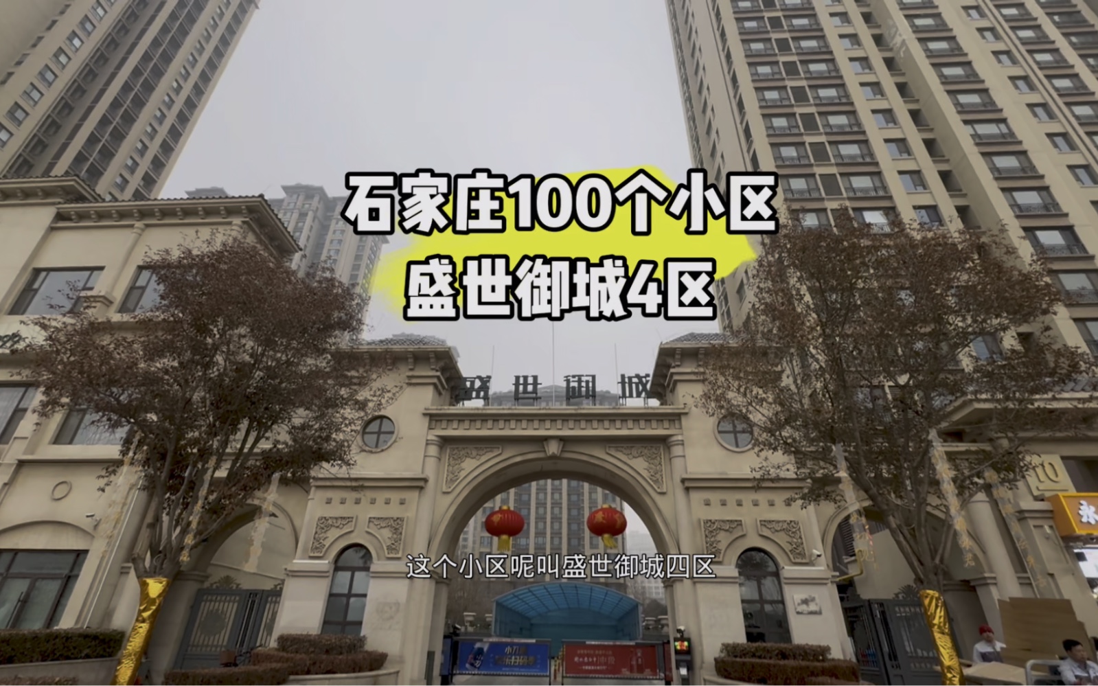 石家庄100个小区:桥西区的纯人车分流,精装28万能成这样?哔哩哔哩bilibili