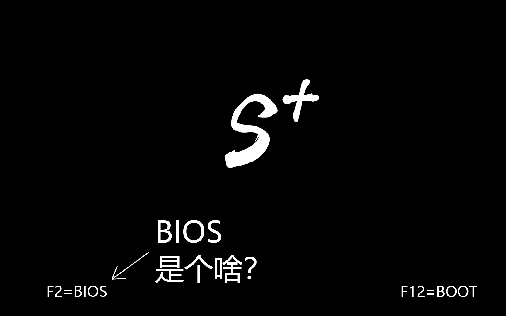 [图]【SPlusTech】萌新科普：笔记本电脑BIOS到底有多关键？