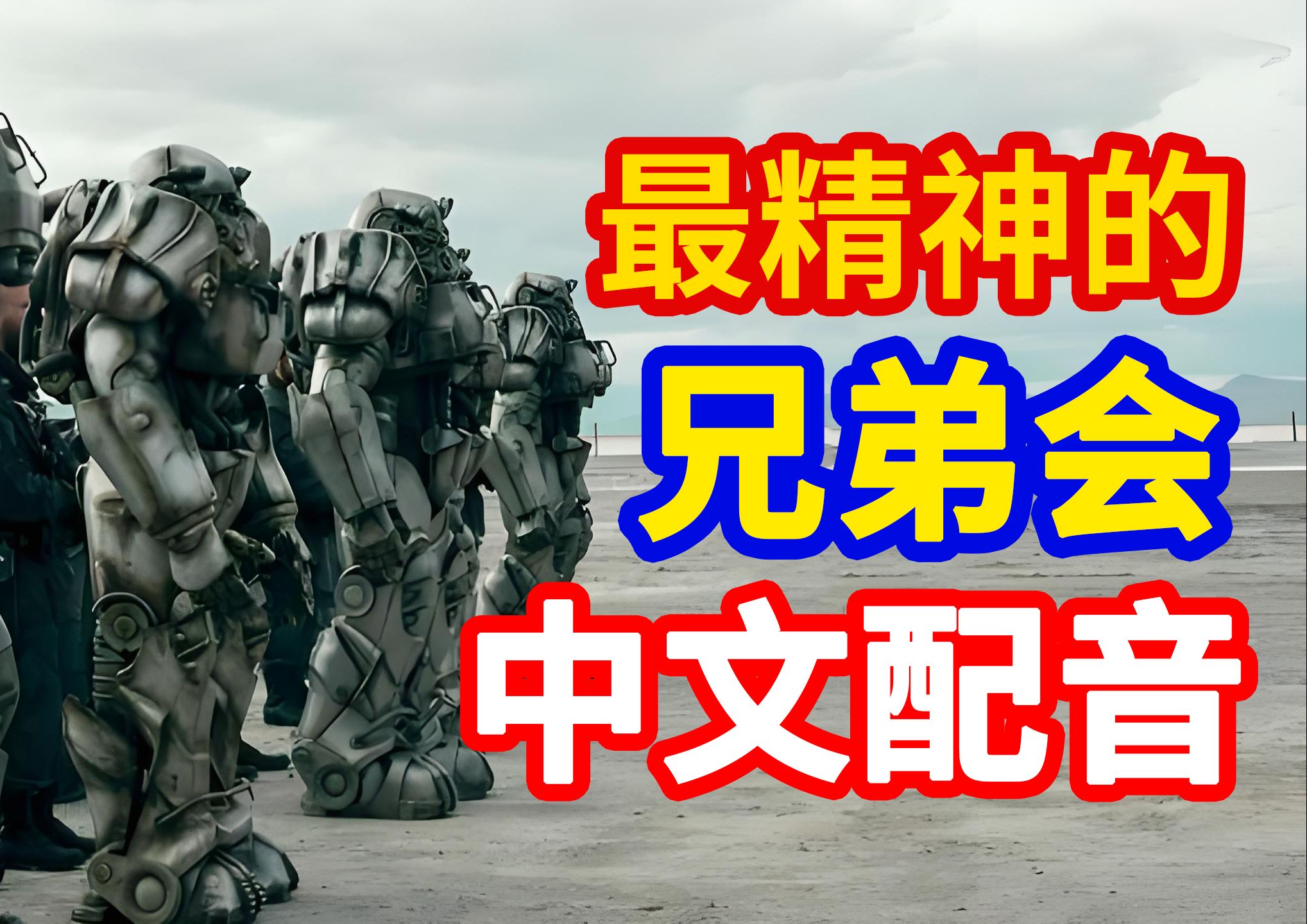 《辐射》最神经的钢铁兄弟会(丧心病狂中配)(第4集)