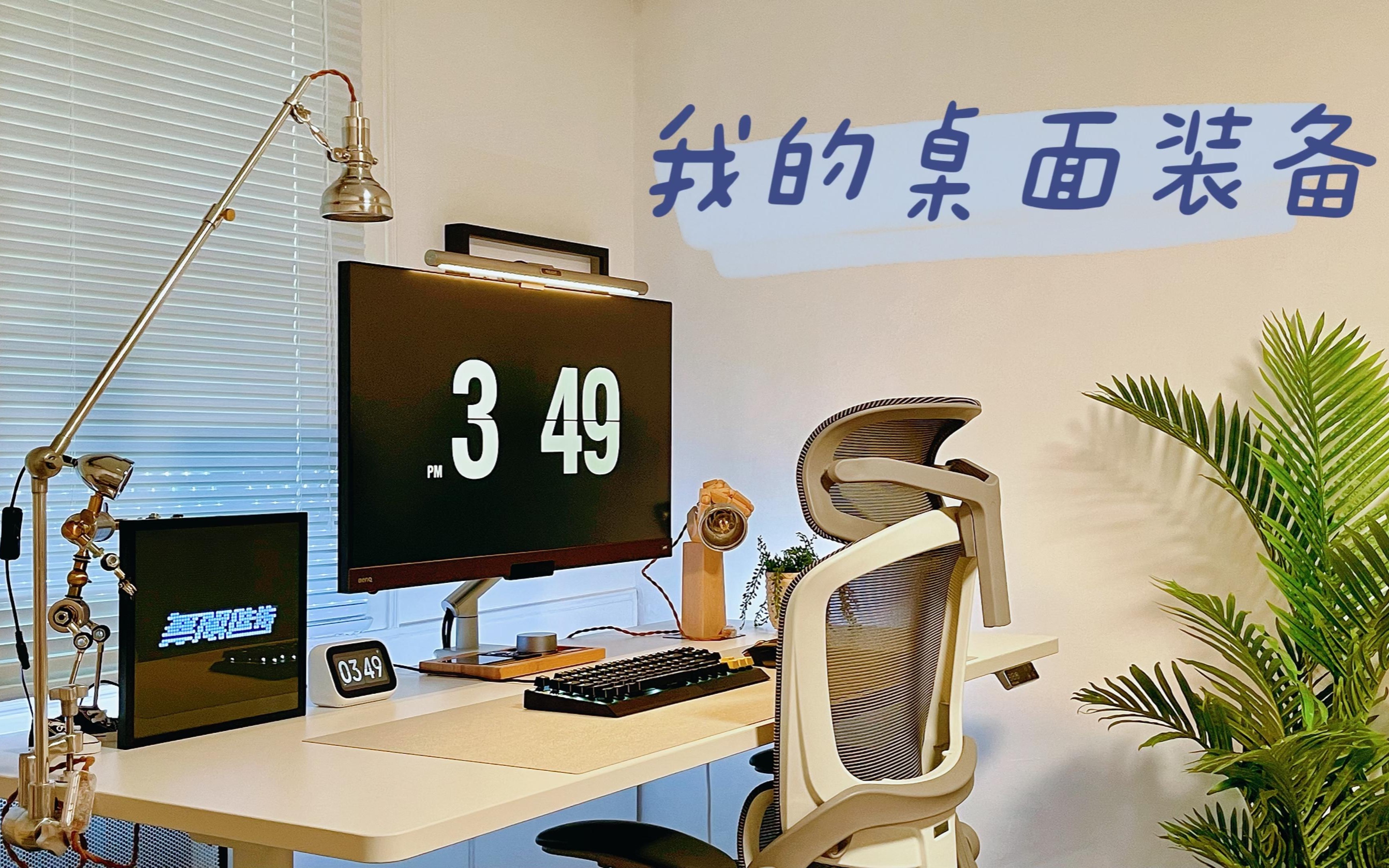 程序员居家办公|简约桌面布置