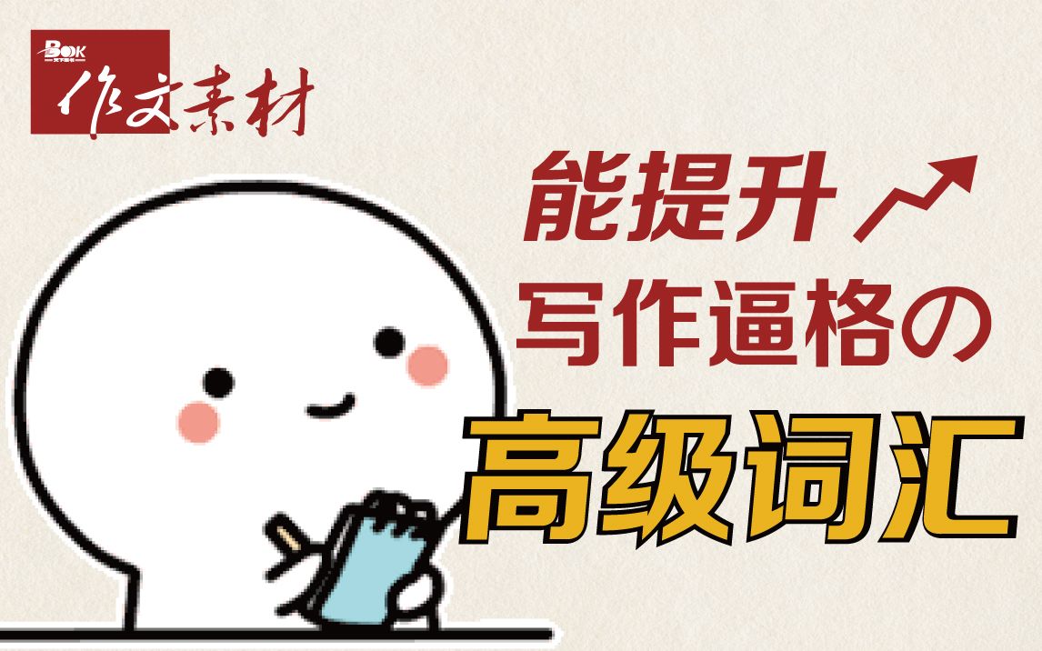 [图]【高级词汇】学霸们都在用的作文高级词汇，高分小秘诀找到了！