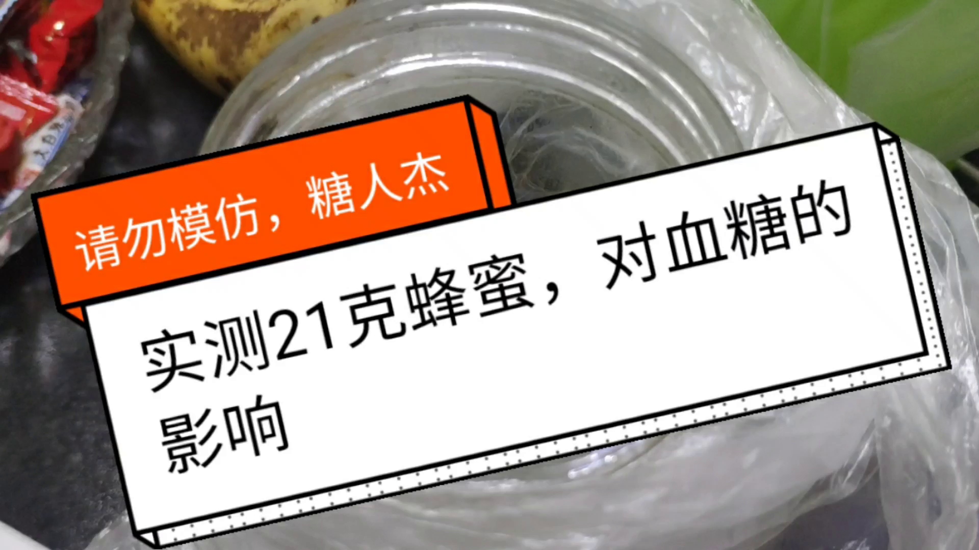 糖人杰:作死测试,喝280克蜂蜜水,糖尿病血糖会怎么样?哔哩哔哩bilibili