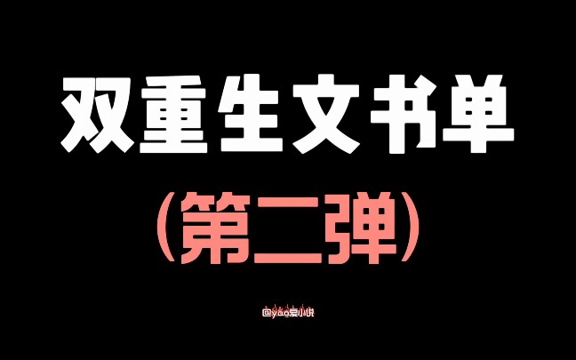 【小说推荐】值得一看的3本双重生系列小说,重生一日只为与你再相遇哔哩哔哩bilibili