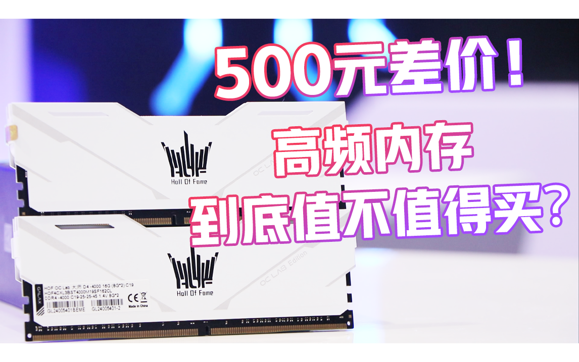 500元差价,高频内存值得买吗?实测不同频率内存对游戏提升到底有多大!哔哩哔哩bilibili