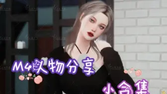 【Moon朝】模拟人生4/人物分享/甜美or酷，你想要的都在这~（有bgm,注意音量哦）