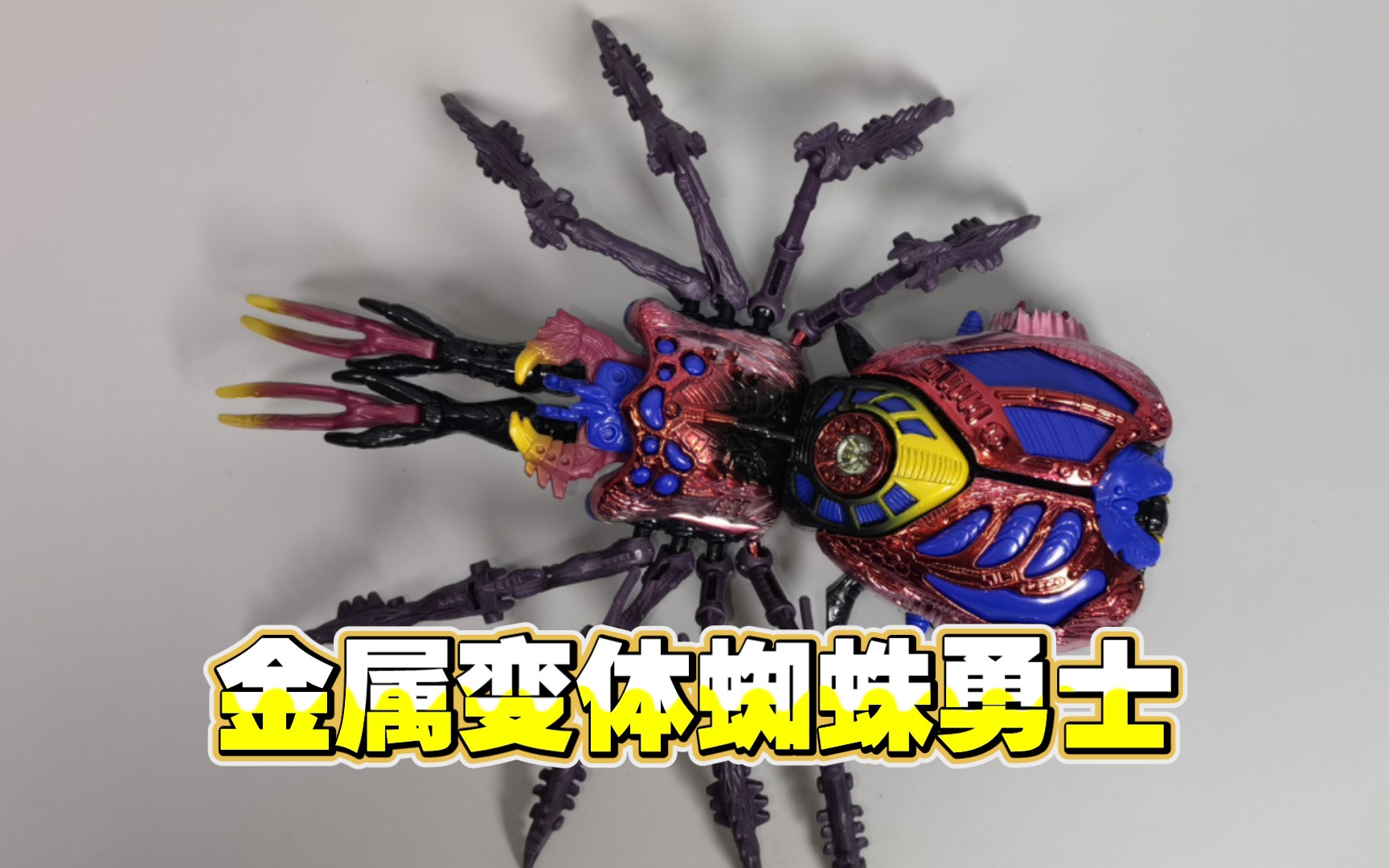 变形金刚 超能勇士 金属变体蜘蛛勇士【使者讲模型】