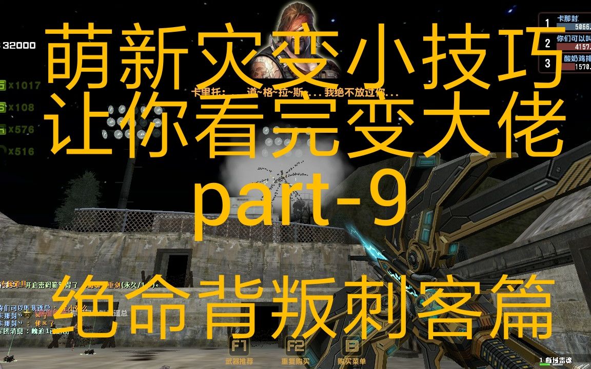 中速csol萌新常用灾变小技巧part9绝命背叛刺客篇