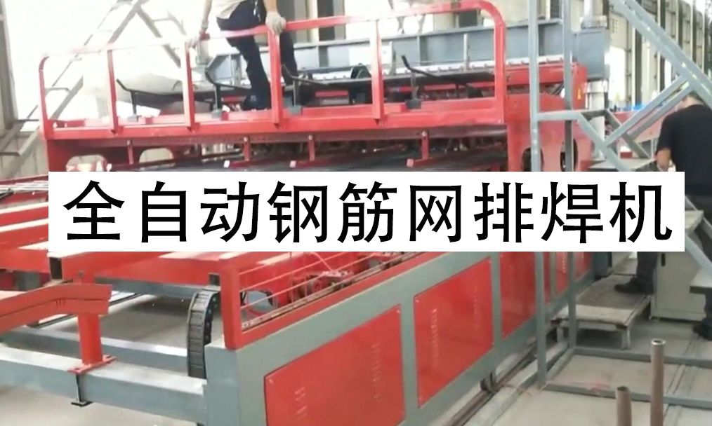 全自动钢筋网排焊机 钢筋直径6-10毫米,网片宽度2.5米