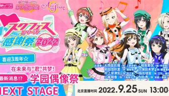 【中字】SIF系列感谢祭2022 虹学会特别舞台「喜迎三周年☆在未来与“你”共梦 学园偶像季群星闪耀 Next Stage」生放送（2022/09/25）