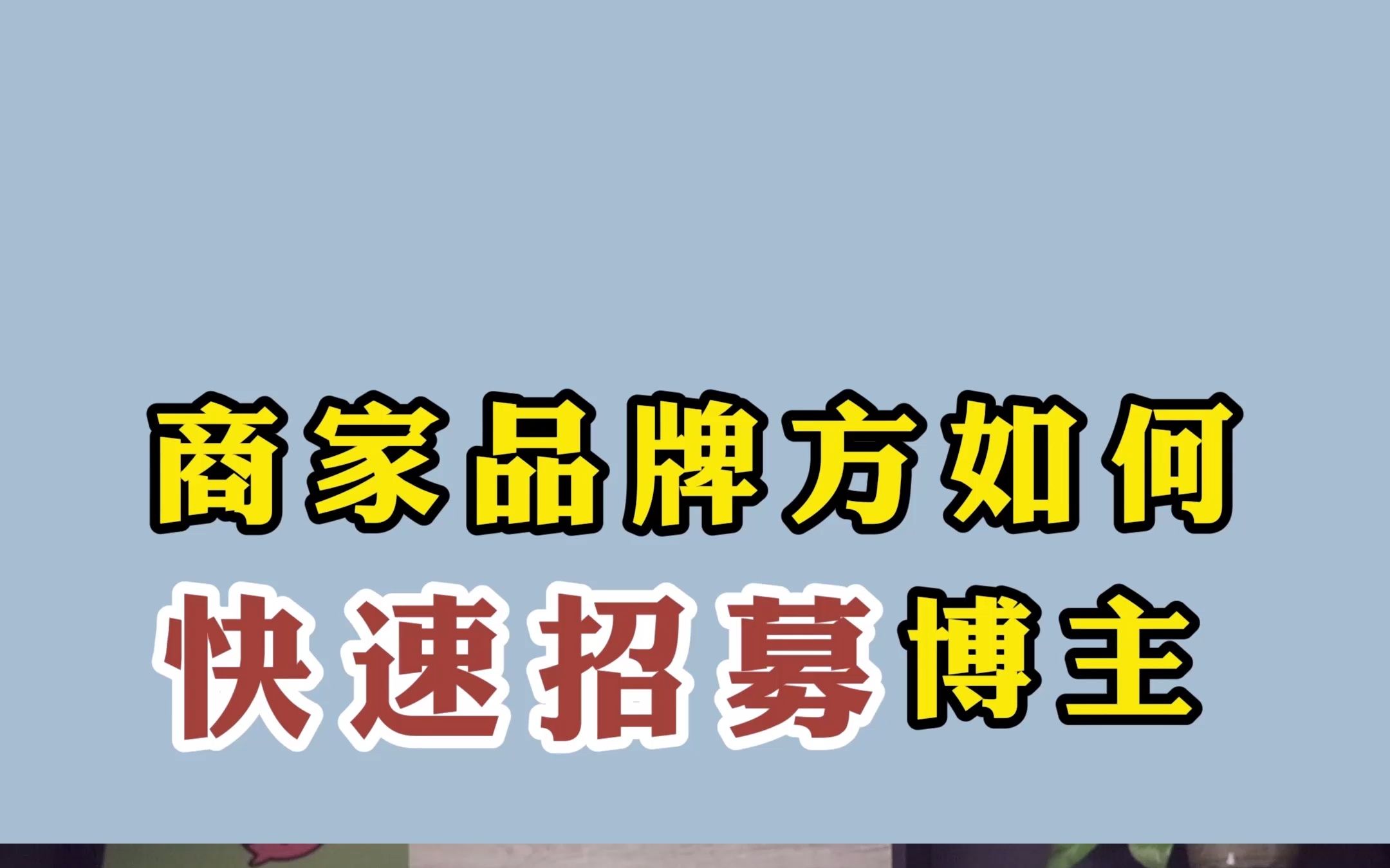 商家品牌如何快速招募到优质博主,如何创造更多爆文?哔哩哔哩bilibili