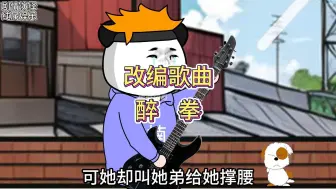 改编歌曲《醉拳》