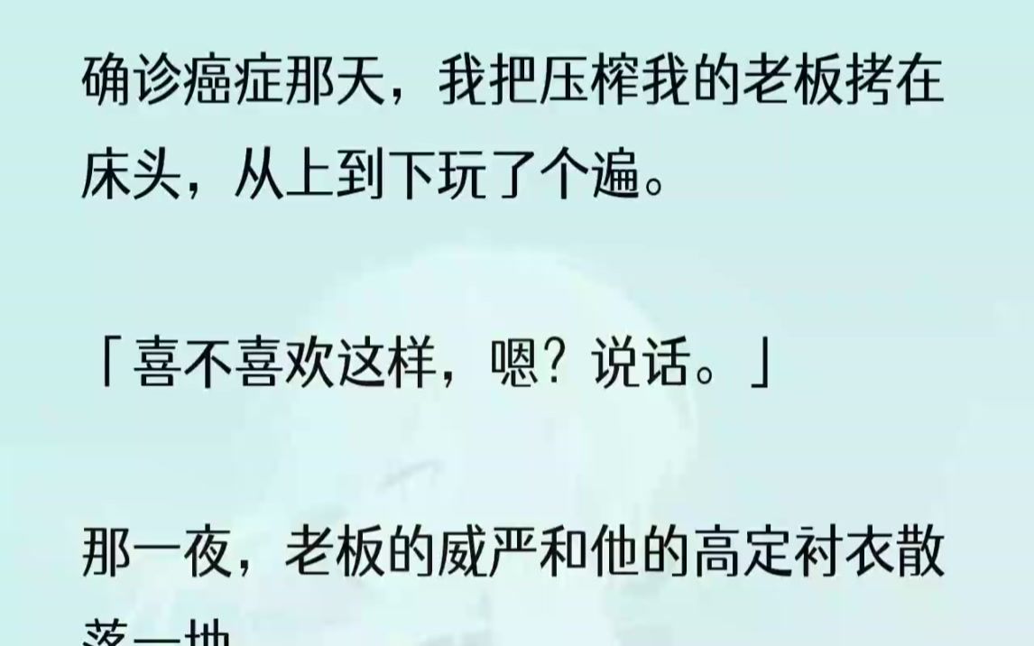 (全文完整版)当晚我就被西装革履的男人压在总裁办公室的桌子上,「喜不喜欢这样,嗯?哭出来.」那短短的两个小时是我后来一年里最难忘的十年....