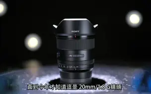 下载视频: 【搬运】摄影跌货王—Sony 20mm 1.8 G 实测