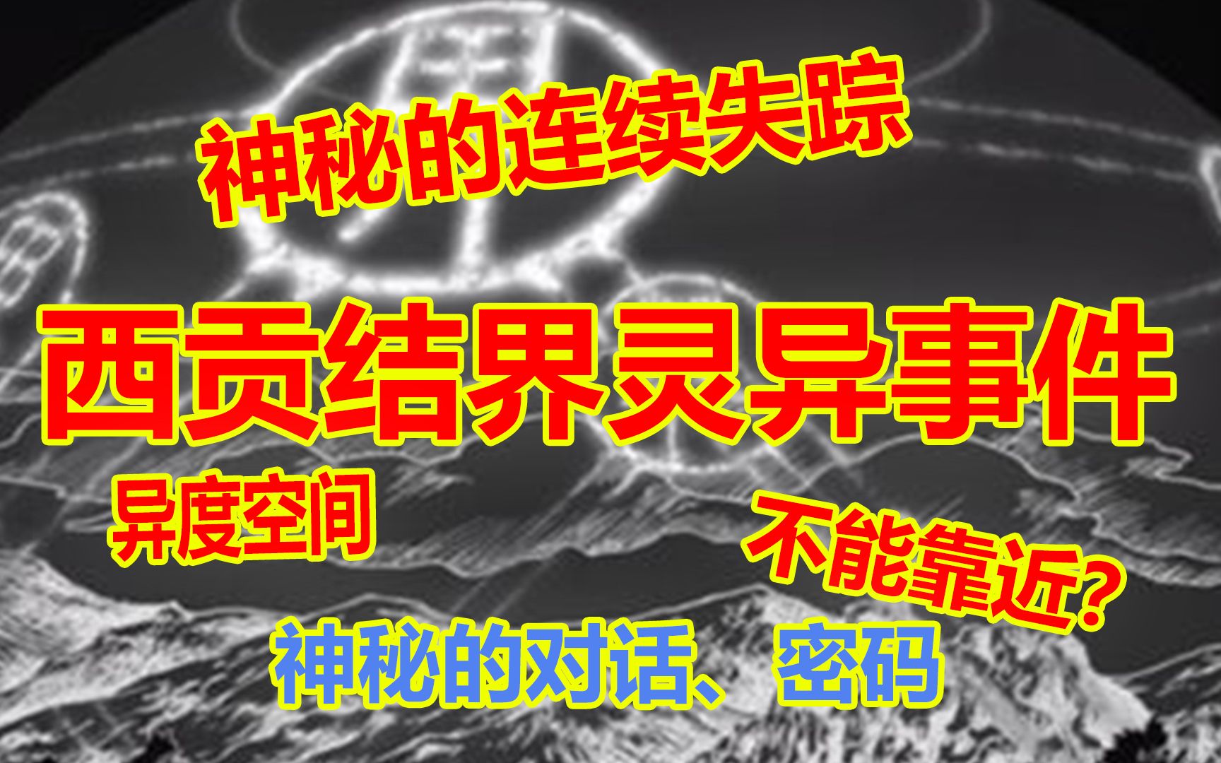 香港西贡结界事件:多人连续失踪?似乎有神秘结界存在?哔哩哔哩bilibili