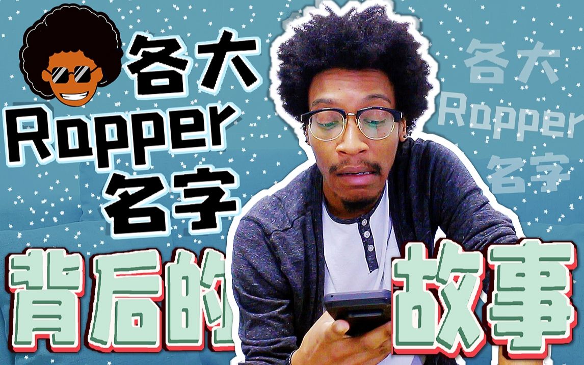 [嘻哈趣闻]各大Rapper名字的背景故事与由来哔哩哔哩bilibili