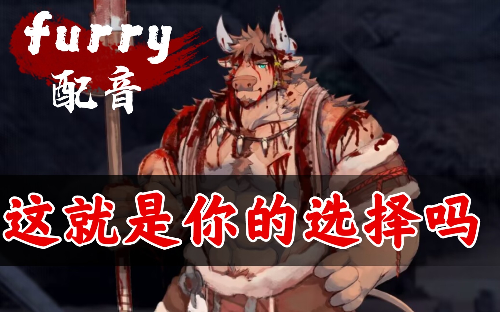 [图]【战矛酒馆furry催泪配音】蜥蜴战争线——牛村的湮灭