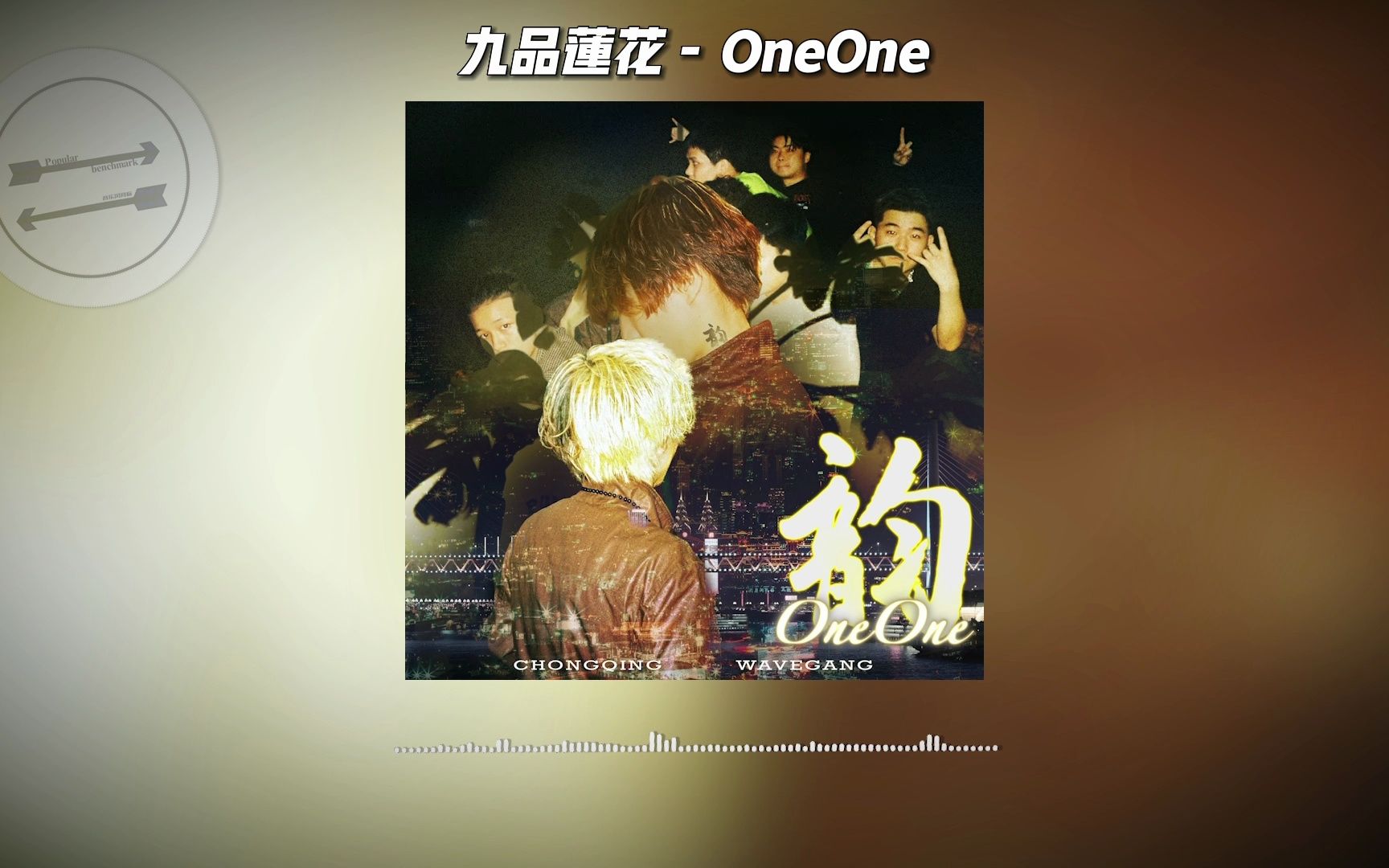 九品莲花  OneOne『愿持西方净土中 九品莲花为父母』【动态歌词】哔哩哔哩bilibili