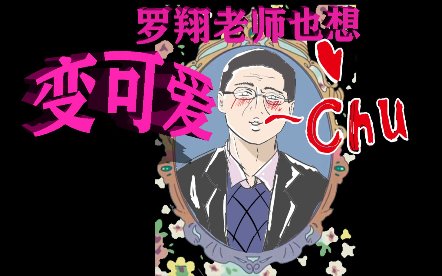 罗翔老师想要为了张三变得可爱