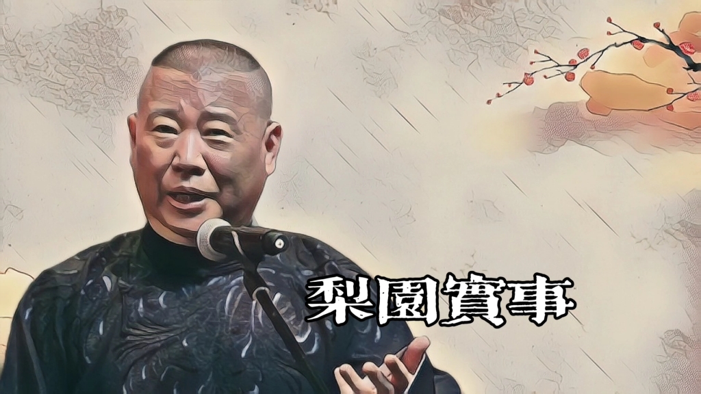 郭老师聊天《梨园实事》的故事