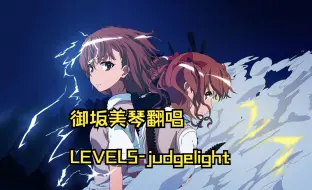 Download Video: [AI]御坂美琴（佐藤利奈）翻唱LEVEL5-judgelight